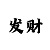 大发精准带赚回血导师